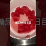 スイカ食べた糖尿病858日目　#shorts  #viral  #糖尿病  #糖尿病の品格  #糖質制限 #4毒抜き #スイカ #血糖値