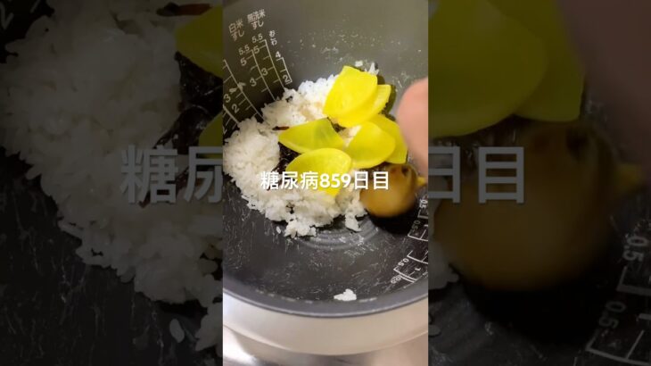 おひつご飯に沢庵と昆布ぶち込んでかっさらう糖尿病859日目 #shorts  #糖尿病  #糖尿病の品格  #糖質制限 #4毒抜き #血糖値 #hba1c