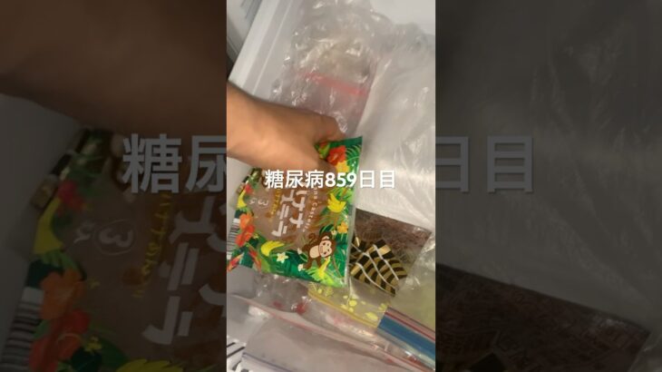 冷凍バナナカステラが締まりよくすごく美味しい糖尿病859日目 #shorts  #viral  #糖尿病  #糖尿病の品格  #糖質制限 #4毒抜き #血糖値 #バナナカステラ #バナナ
