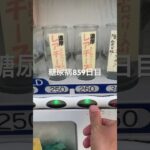 大神神社の近くにある自販機のクレープ食べた糖尿病859日目食事記録 #shorts  #viral  #糖尿病  #糖尿病の品格  #糖質制限 #4毒抜き #血糖値 #クレープ #おやつ #food