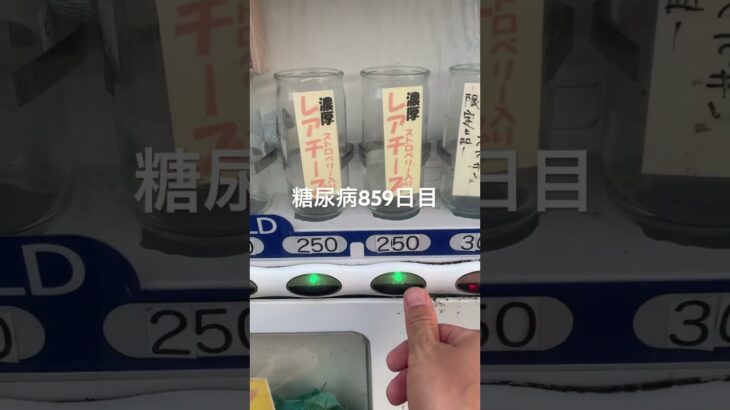 大神神社の近くにある自販機のクレープ食べた糖尿病859日目食事記録 #shorts  #viral  #糖尿病  #糖尿病の品格  #糖質制限 #4毒抜き #血糖値 #クレープ #おやつ #food