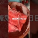 凍らせたスイカは歯茎キンキンな糖尿病859日目 #shorts  #viral  #糖尿病  #糖尿病の品格  #糖質制限 #4毒抜き #血糖値 #スイカ #frozen