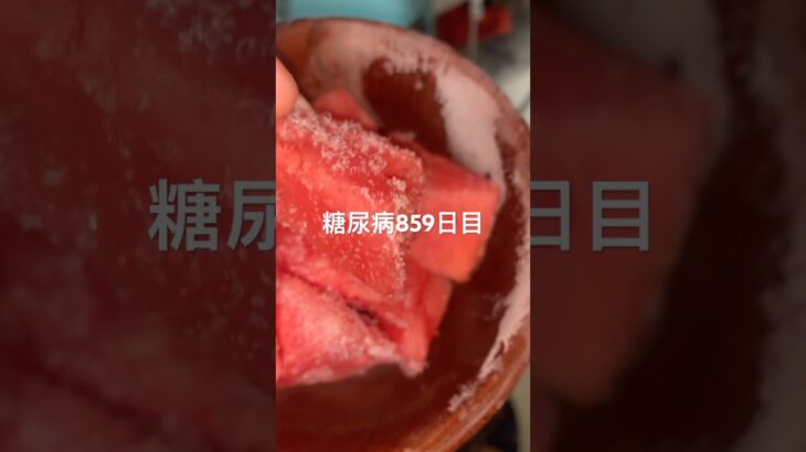 凍らせたスイカは歯茎キンキンな糖尿病859日目 #shorts  #viral  #糖尿病  #糖尿病の品格  #糖質制限 #4毒抜き #血糖値 #スイカ #frozen