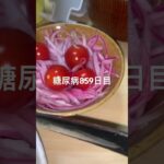 ビーフカレー食べた糖尿病859日目食事記録 #shorts  #viral  #糖尿病  #糖尿病の品格  #糖質制限 #4毒抜き #血糖値 #カレー #手作り #朝ご飯 #japanesefood