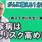 第86回　糖尿病はがんリスク高める！？