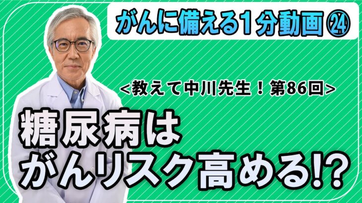 第86回　糖尿病はがんリスク高める！？