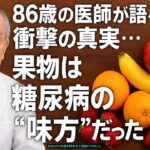 「86歳の医師が語る衝撃の真実…果物は糖尿病の“味方”だった」