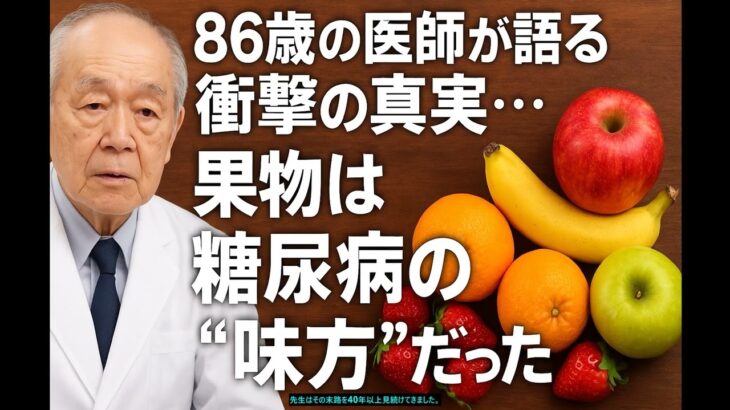 「86歳の医師が語る衝撃の真実…果物は糖尿病の“味方”だった」