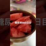 スイカ食べた糖尿病860日目  #糖尿病  #糖尿病の品格  #糖質制限 #4毒抜き #血糖値 #hba1c #スイカ