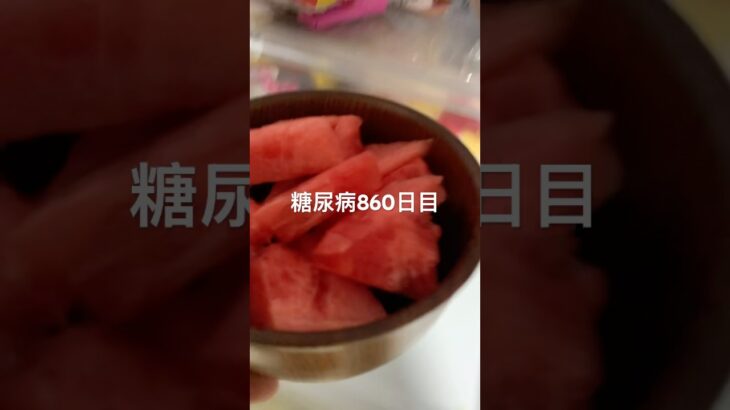 スイカ食べた糖尿病860日目  #糖尿病  #糖尿病の品格  #糖質制限 #4毒抜き #血糖値 #hba1c #スイカ