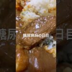 米一合カレー食べた糖尿病860日目食事記録  #糖尿病  #糖尿病の品格  #糖質制限 #4毒抜き #血糖値 #hba1c #カレー #管理運営