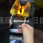 コンロを犠牲にして焼きとうもろこし定食を作った糖尿病860日目食事記録  #糖尿病  #糖尿病の品格  #糖質制限 #4毒抜き #血糖値 #hba1c #とうもろこし