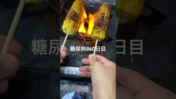 コンロを犠牲にして焼きとうもろこし定食を作った糖尿病860日目食事記録  #糖尿病  #糖尿病の品格  #糖質制限 #4毒抜き #血糖値 #hba1c #とうもろこし