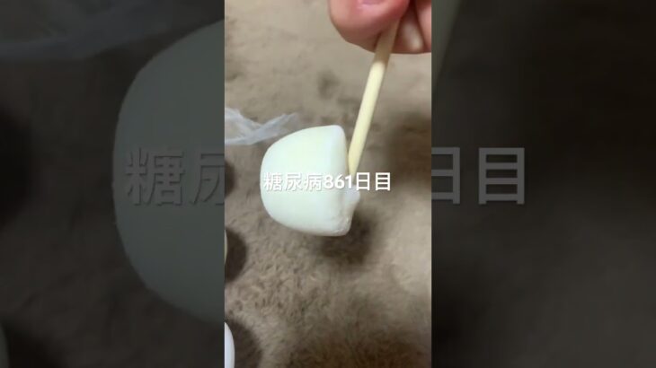 雪見だいふく大好き愛してる糖尿病861日目  #糖尿病  #糖尿病の品格  #糖質制限 #4毒抜き #血糖値 #hba1c #雪見だいふく #アイス