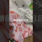 カニチップ食べた糖尿病861日目食事記録  #糖尿病  #糖尿病の品格  #糖質制限 #4毒抜き #血糖値 #hba1c #お菓子