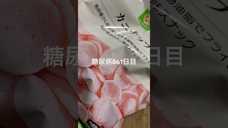 カニチップ食べた糖尿病861日目食事記録  #糖尿病  #糖尿病の品格  #糖質制限 #4毒抜き #血糖値 #hba1c #お菓子