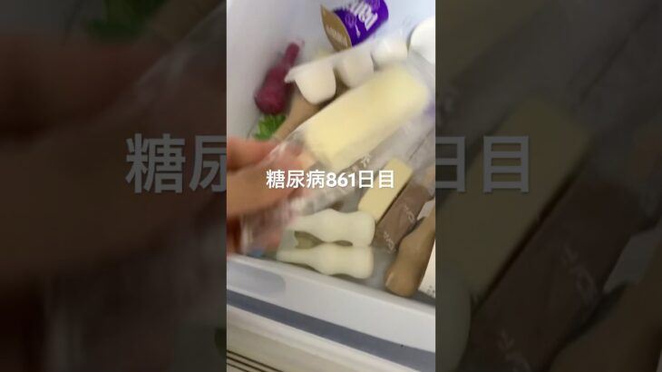 ホームランバー食べた糖尿病861日目食事記録  #糖尿病  #糖尿病の品格  #糖質制限 #4毒抜き #血糖値 #hba1c #アイス #ホームランバー