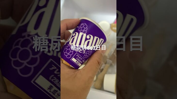 一時期不味くなってたパナップ久しぶりに食べたら美味しく戻ってた糖尿病862日目  #糖尿病  #糖尿病の品格  #糖質制限 #4毒抜き #血糖値 #hba1c