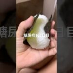 でっかいおにぎり🍙定食作って食べた糖尿病862日目食事記録  #糖尿病  #糖尿病の品格  #糖質制限 #4毒抜き #血糖値 #hba1c #おにぎり #卵焼き #夕食 #shorts