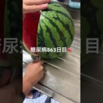 でっかいスイカ剥いて食べた糖尿病863日目食事記録  #糖尿病  #糖尿病の品格  #糖質制限 #4毒抜き #血糖値 #hba1c #スイカ #おやつ #asmr