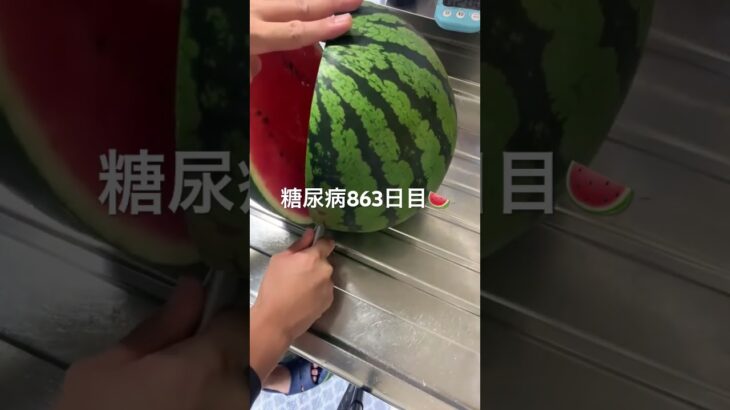 でっかいスイカ剥いて食べた糖尿病863日目食事記録  #糖尿病  #糖尿病の品格  #糖質制限 #4毒抜き #血糖値 #hba1c #スイカ #おやつ #asmr