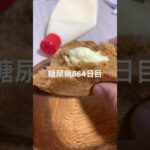 ネオ黒糖ロールんまぃ糖尿病864日目食事記録  #糖尿病  #糖尿病の品格  #糖質制限 #4毒抜き #血糖値 #hba1c #vlog #shorts  #マーガリン