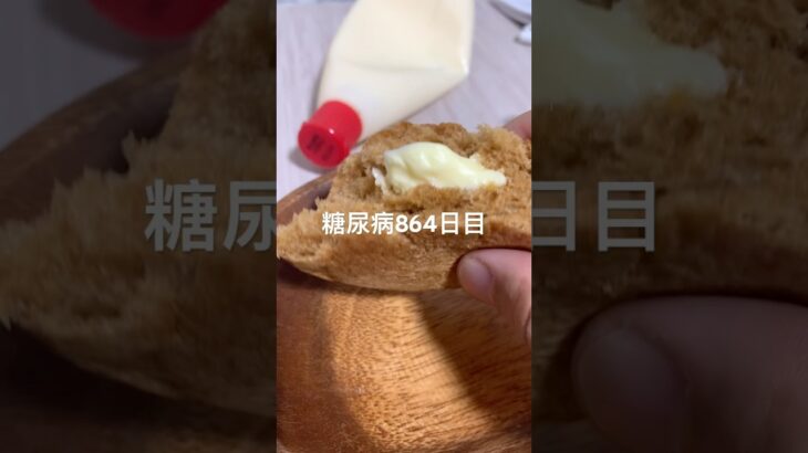 ネオ黒糖ロールんまぃ糖尿病864日目食事記録  #糖尿病  #糖尿病の品格  #糖質制限 #4毒抜き #血糖値 #hba1c #vlog #shorts  #マーガリン