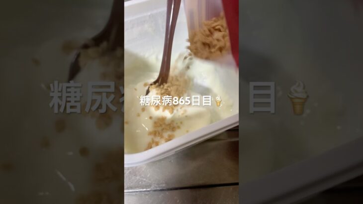 メープルフレークがけヨーグルト食べた糖尿病865日目  #糖尿病  #糖尿病の品格  #糖質制限 #4毒抜き #血糖値 #hba1c #ヨーグルト