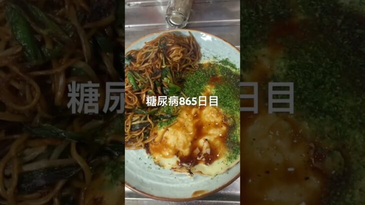 焼きそばとキャベツ焼き作って食べた糖尿病865日目食事記録  #糖尿病  #糖尿病の品格  #糖質制限 #4毒抜き #血糖値 #hba1c