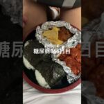 糖尿病定期検診の血液検査後リベルサスからのお弁当🍱食べた866日目  #糖尿病  #糖尿病の品格  #糖質制限 #4毒抜き #血糖値 #hba1c  #血液検査 #定期検診 #採血 #低血糖 #注射