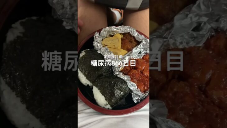 糖尿病定期検診の血液検査後リベルサスからのお弁当🍱食べた866日目  #糖尿病  #糖尿病の品格  #糖質制限 #4毒抜き #血糖値 #hba1c  #血液検査 #定期検診 #採血 #低血糖 #注射