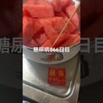 スイカ食べ過ぎておなかちゃぽちゃぽな糖尿病866日目  #糖尿病  #糖尿病の品格  #糖質制限 #4毒抜き #血糖値 #hba1c