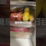 冷蔵庫をほじってとうもろこしみぃつけた糖尿病867日目食事記録  #糖尿病  #糖尿病の品格  #糖質制限 #4毒抜き #血糖値 #hba1c #とうもろこし #冷蔵庫荒らし