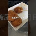 食欲止まらず冷食をほじる糖尿病867日目食事記録  #糖尿病  #糖尿病の品格  #糖質制限 #4毒抜き #血糖値 #hba1c #冷食 #冷蔵庫荒らし