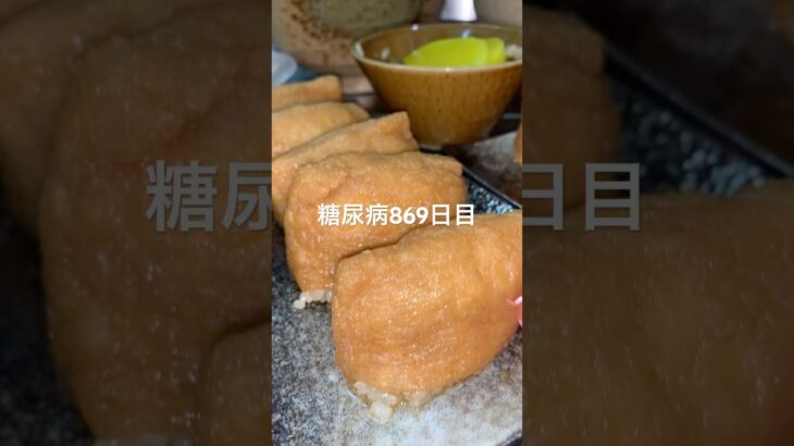 いなり寿司作った糖尿病869日目食事記録  #糖尿病  #糖尿病の品格  #糖質制限 #4毒抜き #血糖値 #hba1c diabetes friendly recipes