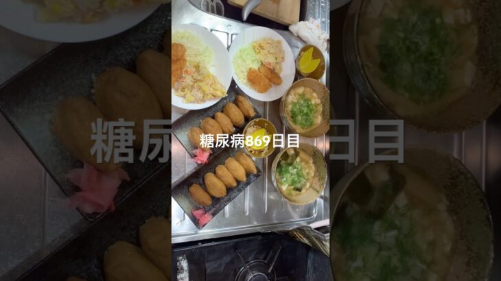 いなり寿司とかそぼろ丼とか食べた糖尿病869日目食事記録  #糖尿病  #糖尿病の品格  #糖質制限 #4毒抜き #血糖値 #hba1c #diabetesfriendlyrecipes