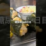 鶏そぼろ🍙食べた糖尿病869日目食事記録  #糖尿病  #糖尿病の品格  #糖質制限 #4毒抜き #血糖値 #hba1c #diabetesfriendlyrecipes