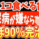 糖尿病86%も自力で治す?血糖値&HbA1cを爆下げする超意外な朝ごはん食事レシピと絶対に食べてはいけないタバコよりも超危険な糖尿病になる食べ物とは？【糖尿病 食事 レシピ・ダイエット整体師】