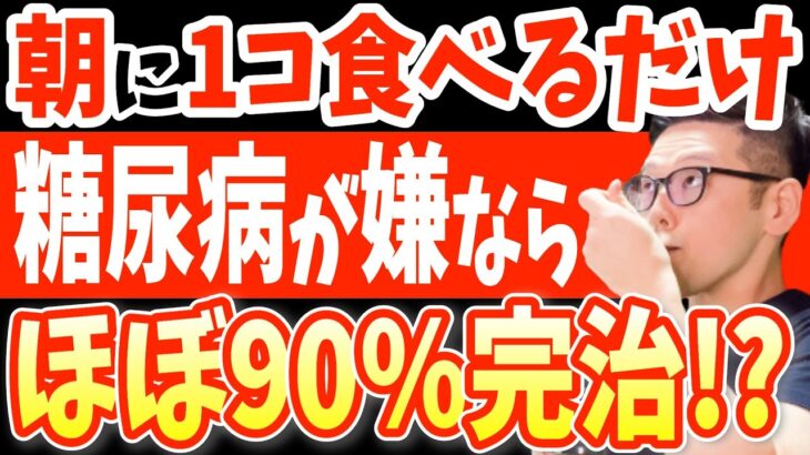 糖尿病86%も自力で治す?血糖値&HbA1cを爆下げする超意外な朝ごはん食事レシピと絶対に食べてはいけないタバコよりも超危険な糖尿病になる食べ物とは？【糖尿病 食事 レシピ・ダイエット整体師】