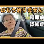 認知症と糖尿病で母87才の入院生活は続きます