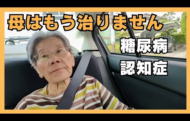 認知症と糖尿病で母87才の入院生活は続きます