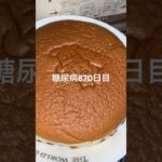 りくろーおじさん重てえ糖尿病870日チーズケーキ #糖尿病の品格 #糖尿病 #血糖値 #心筋梗塞 #hba1c #糖質制限 #4毒抜き #diabetesfriendlyrecipes #shorts