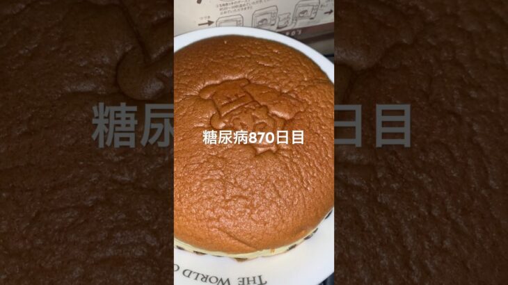 りくろーおじさん重てえ糖尿病870日チーズケーキ #糖尿病の品格 #糖尿病 #血糖値 #心筋梗塞 #hba1c #糖質制限 #4毒抜き #diabetesfriendlyrecipes #shorts