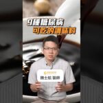 9種糖尿病可以吃的調味料 #初日診所