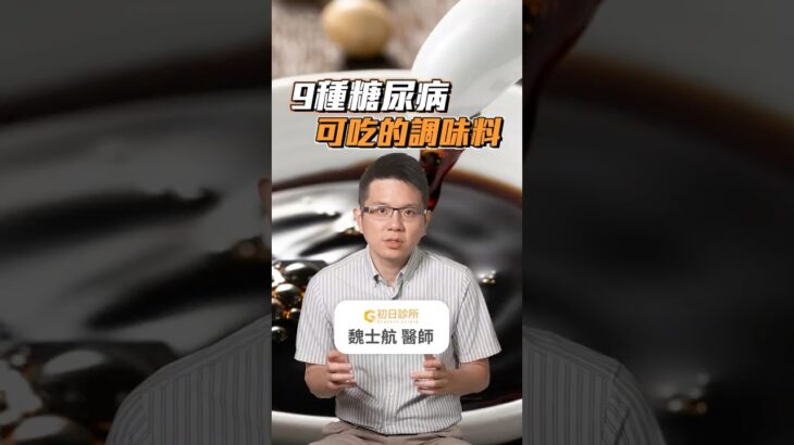 9種糖尿病可以吃的調味料 #初日診所