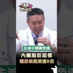 內臟脂肪超標 糖尿病風險達9倍