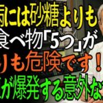 90歳の医師が語る｜糖尿病患者が絶対に避けるべき、砂糖より危険な食べ物5選｜血糖値が爆発的に上がる「この食品」は絶対に食べないでください