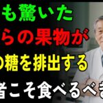91歳現役医師が警鐘！高齢者の糖尿病予防に効果的な「身近な甘い果物」４選