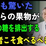 91歳現役医師が推奨！糖尿病予防に効果的な「身近な甘い果物」４選