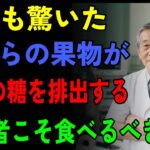 【91歳現役医師が警鐘】高齢者の糖尿病予防に！身近な４つの甘い果物が救世主